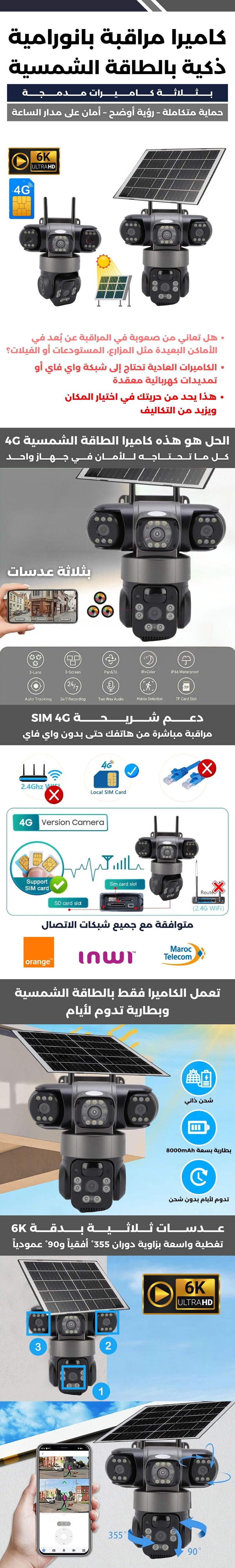 كاميرا مراقبة بانورامية ذكية بالطاقة الشمسية