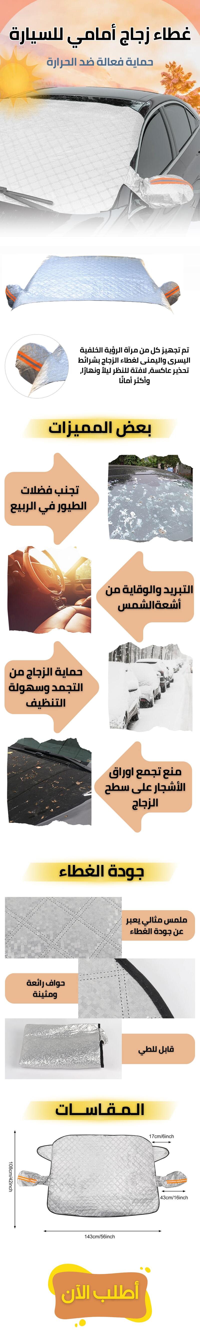 غطاء الزجاج الأمامي للسيارة حماية فعالة ضد الحرارة