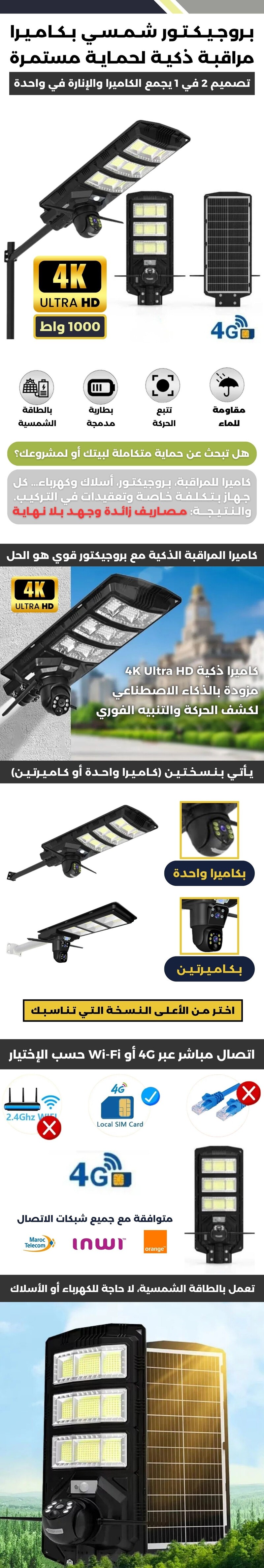 بروجيكتور شمسي بكاميرا مراقبة ذكية لحماية مستمرة