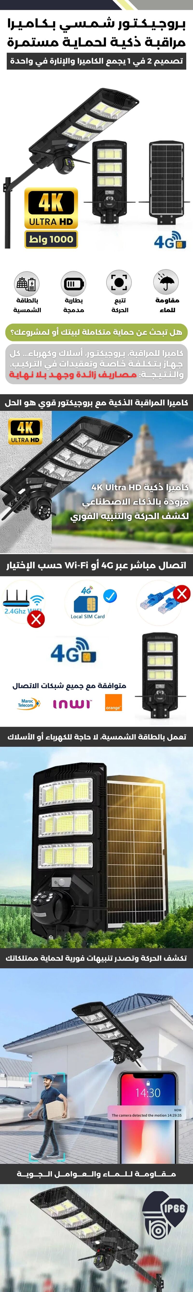 بروجيكتور شمسي بكاميرا مراقبة ذكية لحماية مستمرة