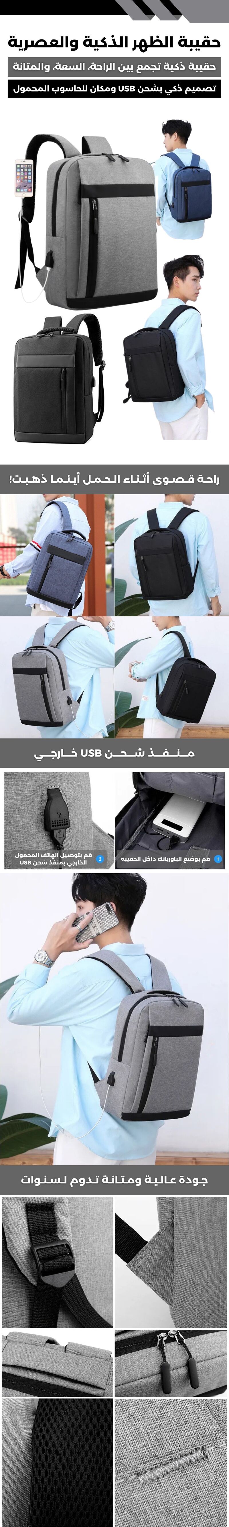 حقيبة الظهر الذكية والعصرية